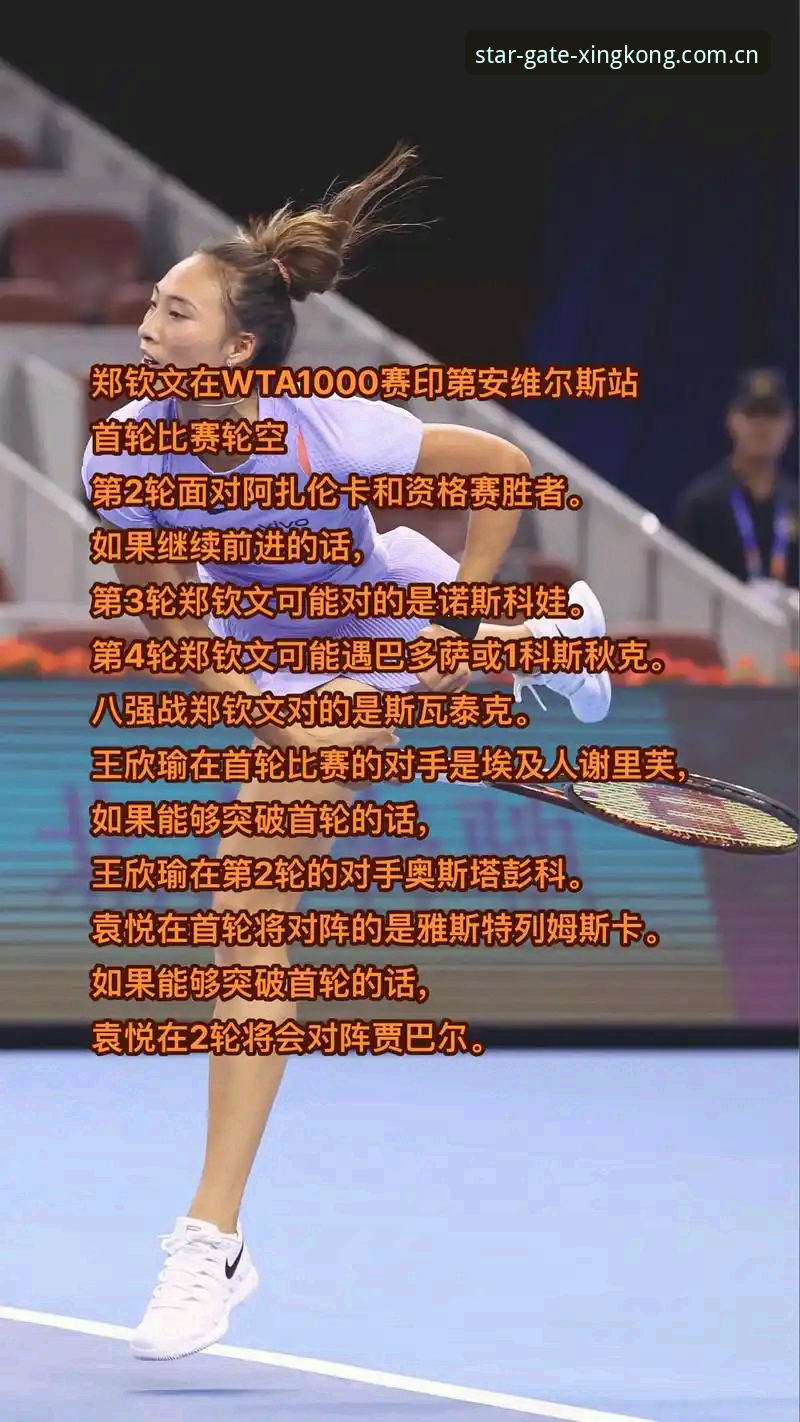 星空空间官网官方下载 法网女单抽签深度评测:郑钦文保分压力下的星空体育观赛体验
