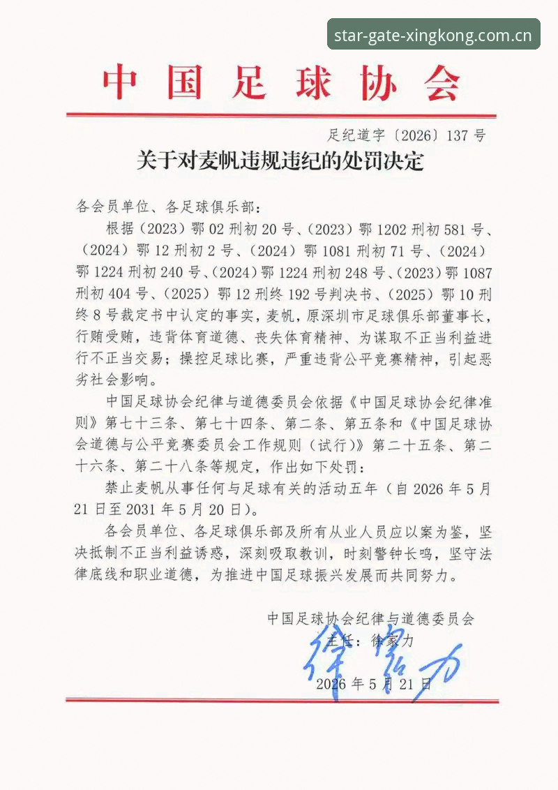 星空入口电脑端 中国足协第三批禁足名单全面解析:65人受罚,行业乱象深度曝光