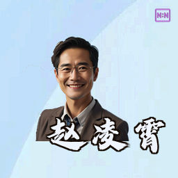 赵凌霄